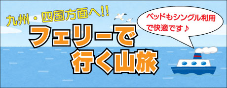 フェリーで行く山旅