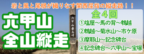 六甲全山縦走を見る