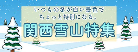 関西雪山特集を見る