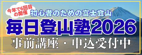 毎日登山塾を見る