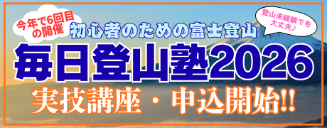 毎日登山塾を見る