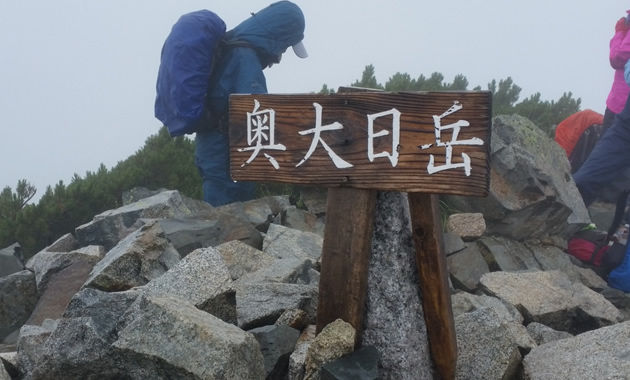 奥大日岳山頂（イメージ）