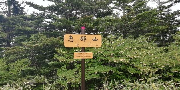 恵那山山頂(イメージ)