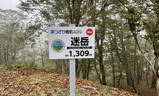 迷岳山頂(飯南地域振興局提供・イメージ))