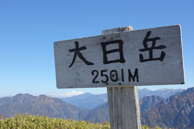 大日岳山頂(イメージ)