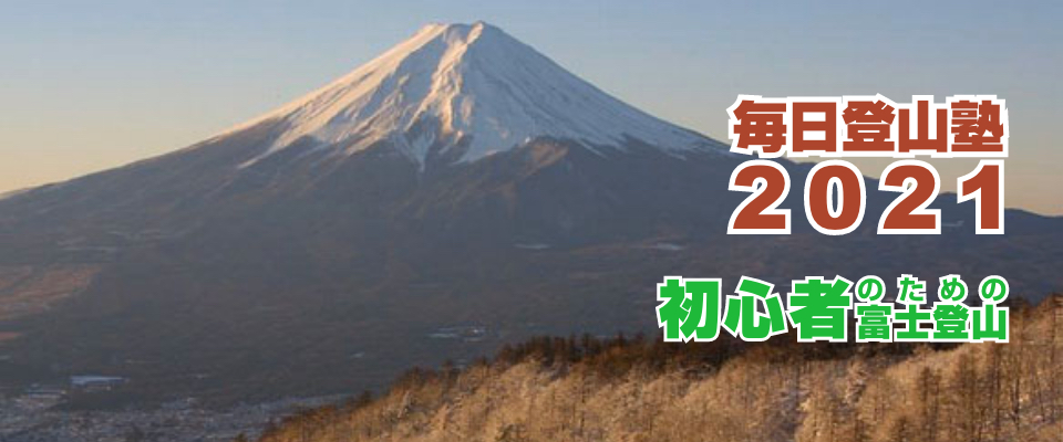 「毎日登山塾2021」初心者のためのステップアップ事前オンライン講座受講（ライブ配信）