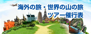 ツアー催行状況一覧