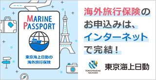 東京海上日動の海外旅行保険「MARINE PASSPORT」