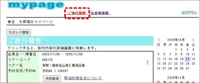 旅行履歴の確認