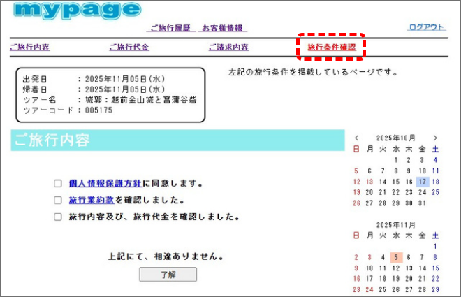 旅行条件確認
