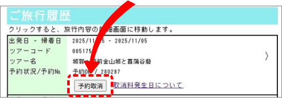 予約取消ボタン